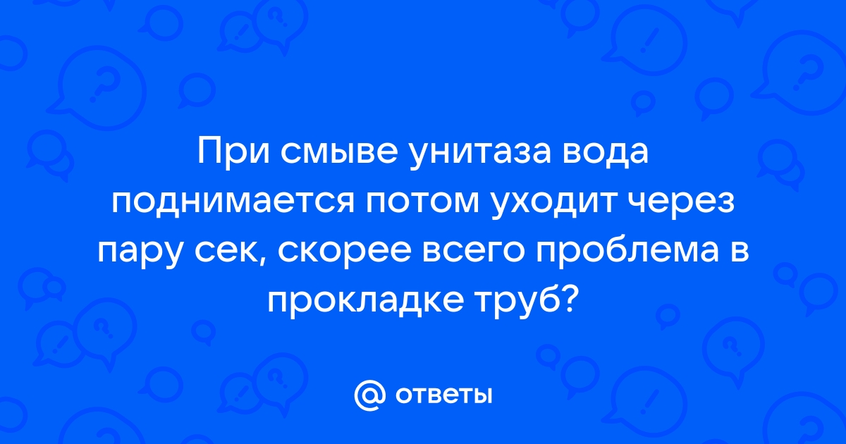 Вода в туалете поднимается потом медленно уходит что делать