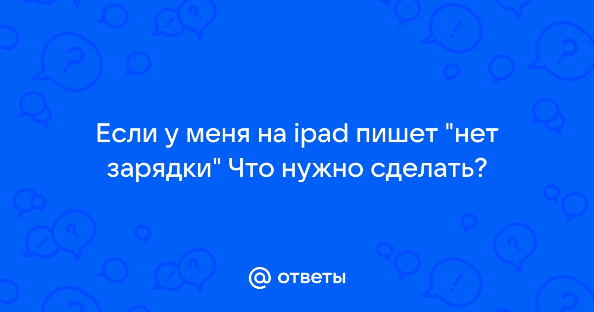 Почему Айфон не заряжается — что делать если на iPhone нет заряда