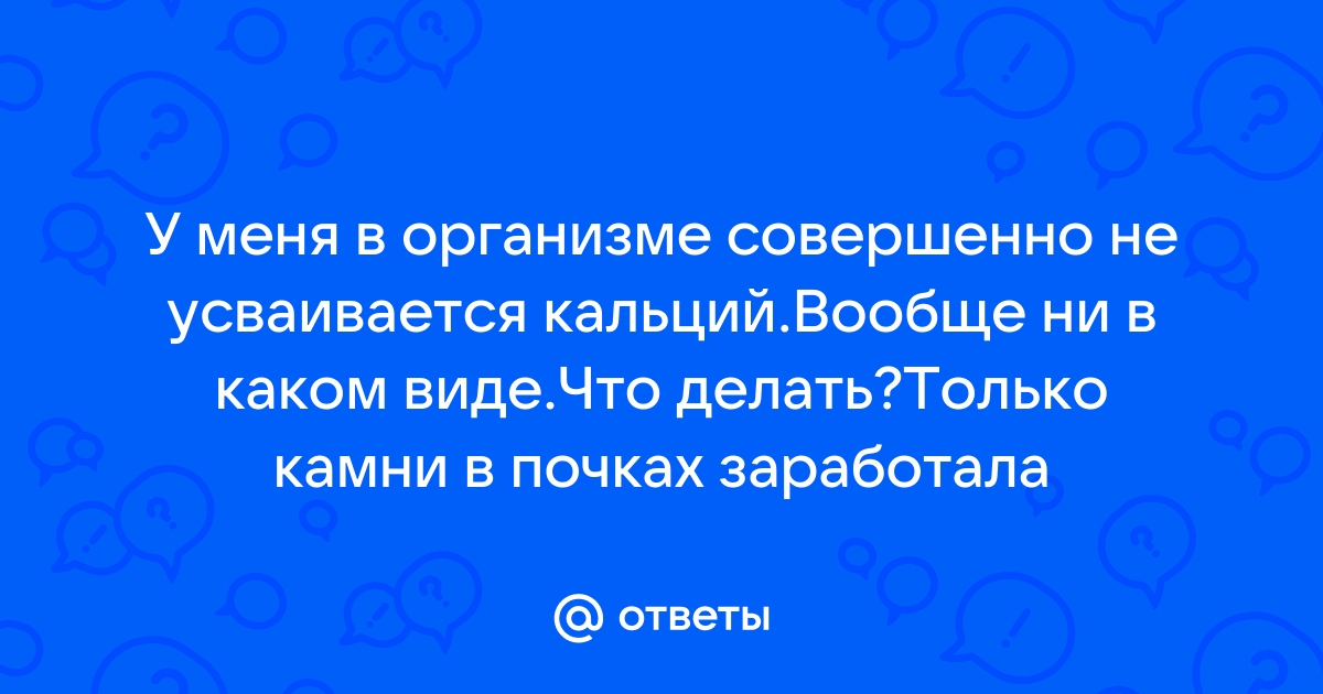 Особенности усвоения кальция | Библиотека okna-gotika.ru