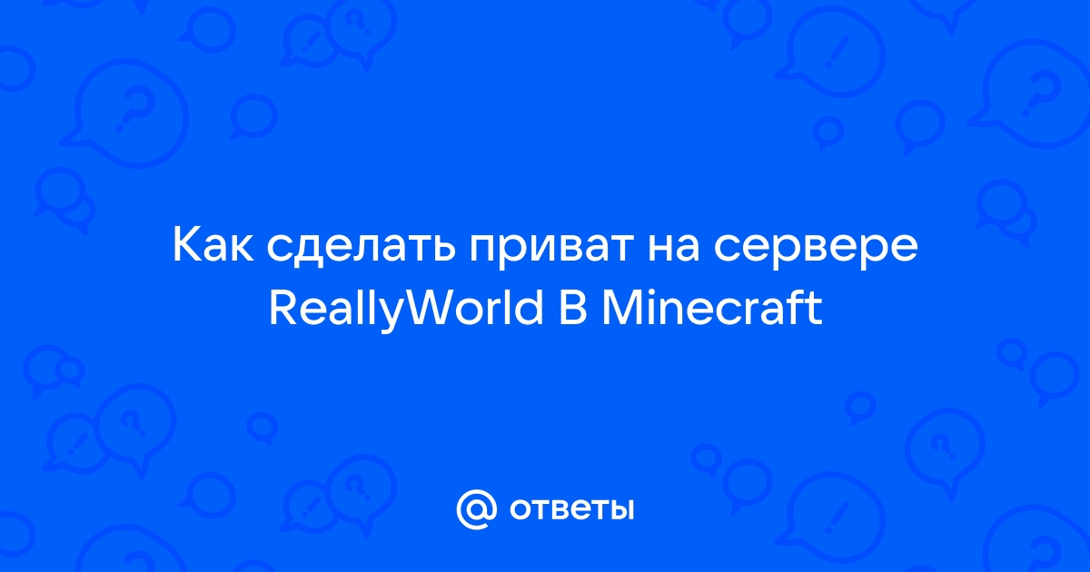 Как сделать приват на сервере Майнкрафт?