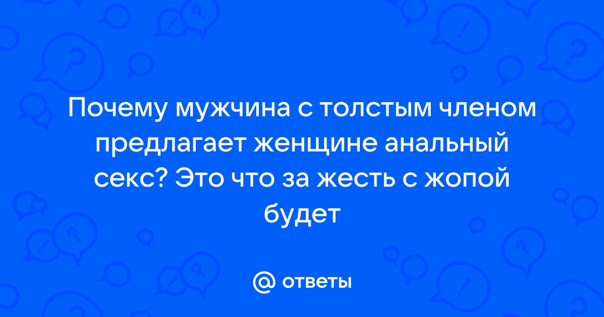 Секс с мужчиной с большим членом ▶️ Лучшие порно видео