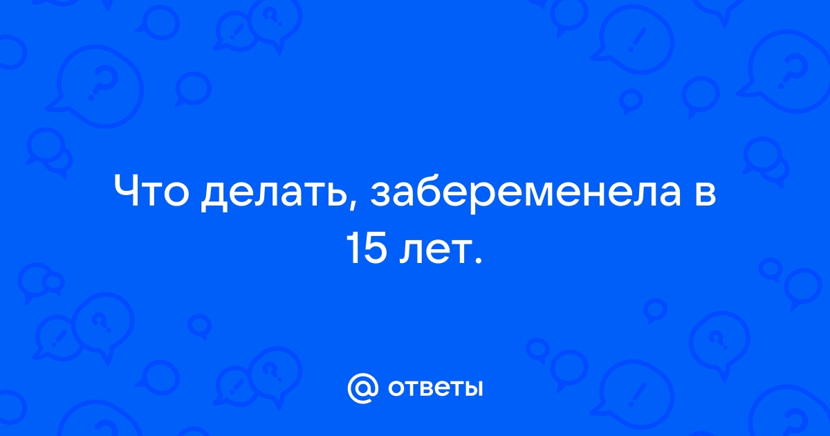 Что грозит летнему, если от него беременна летняя гражданка? - trenazer43.ru