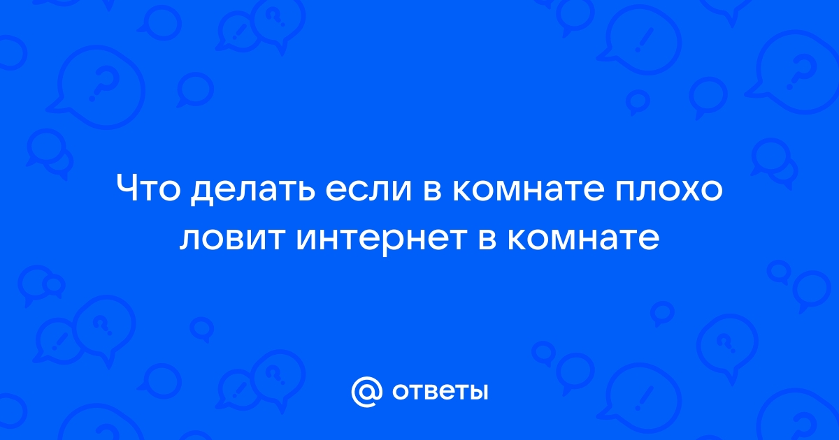 Что делать, если плохо ловит Интернет