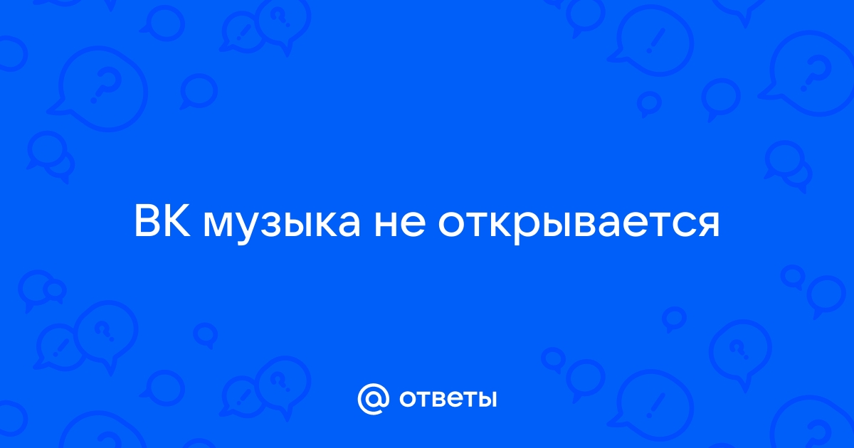 Почему не работает музыка в ВК: не воспроизводится музыка