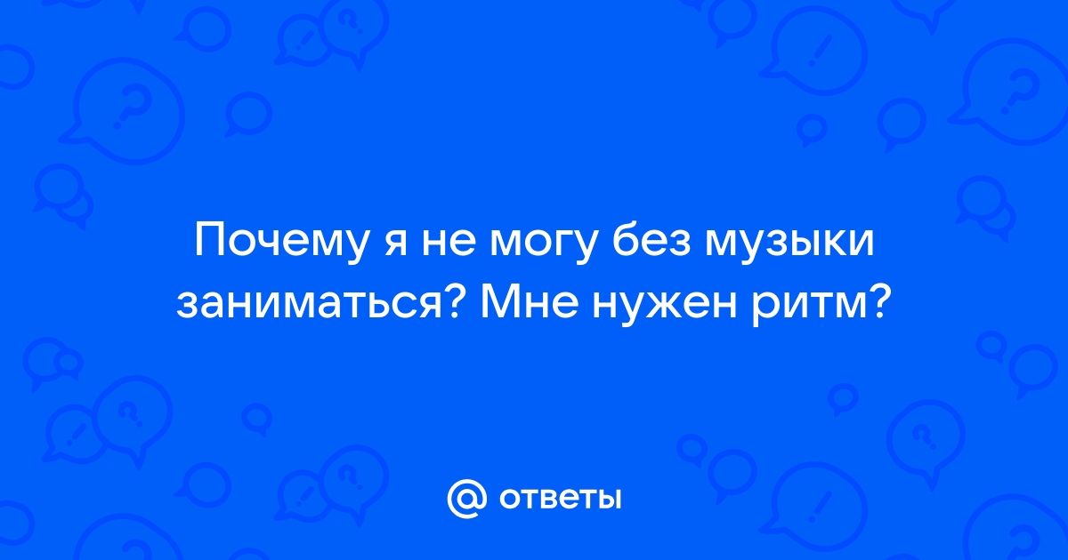 Музыка для занятия сексом - Музыка и кино - Автофорум Ростова-на-Дону