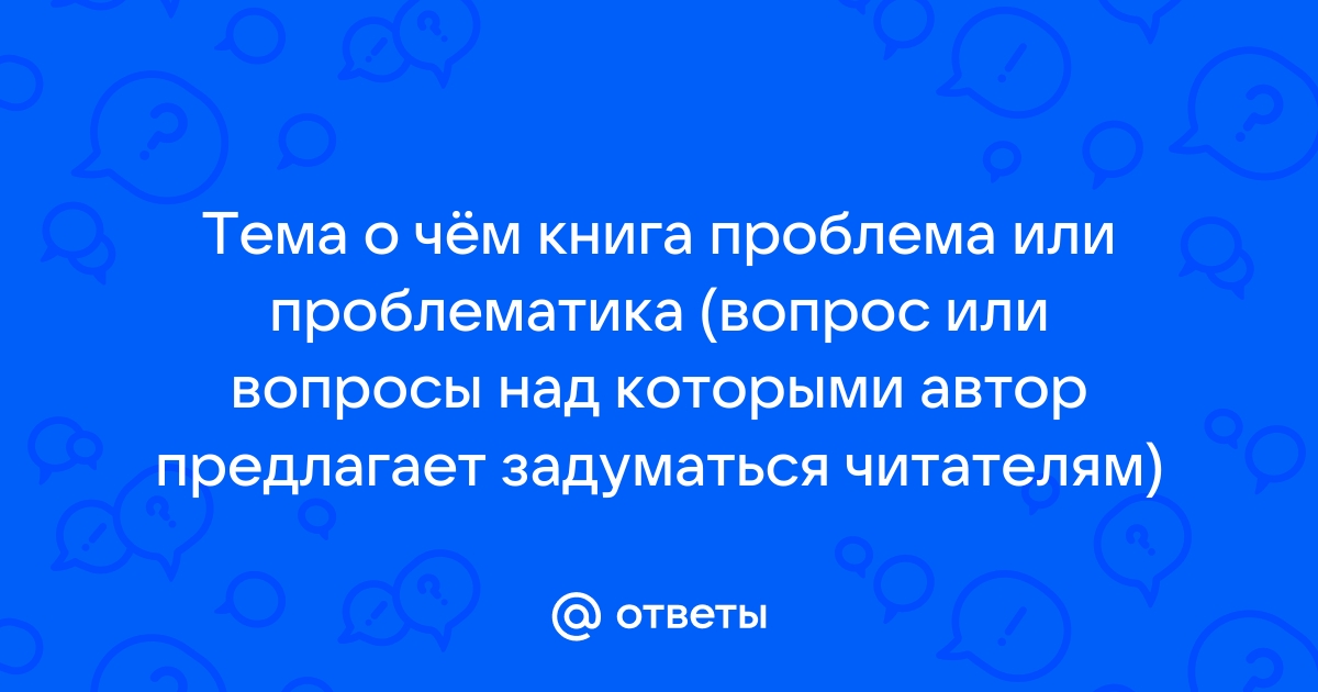 Вопросы над которыми автор предлагает задуматься