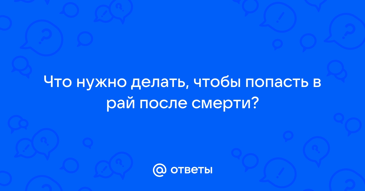 что нужно делать чтобы попасть в рай | Дзен