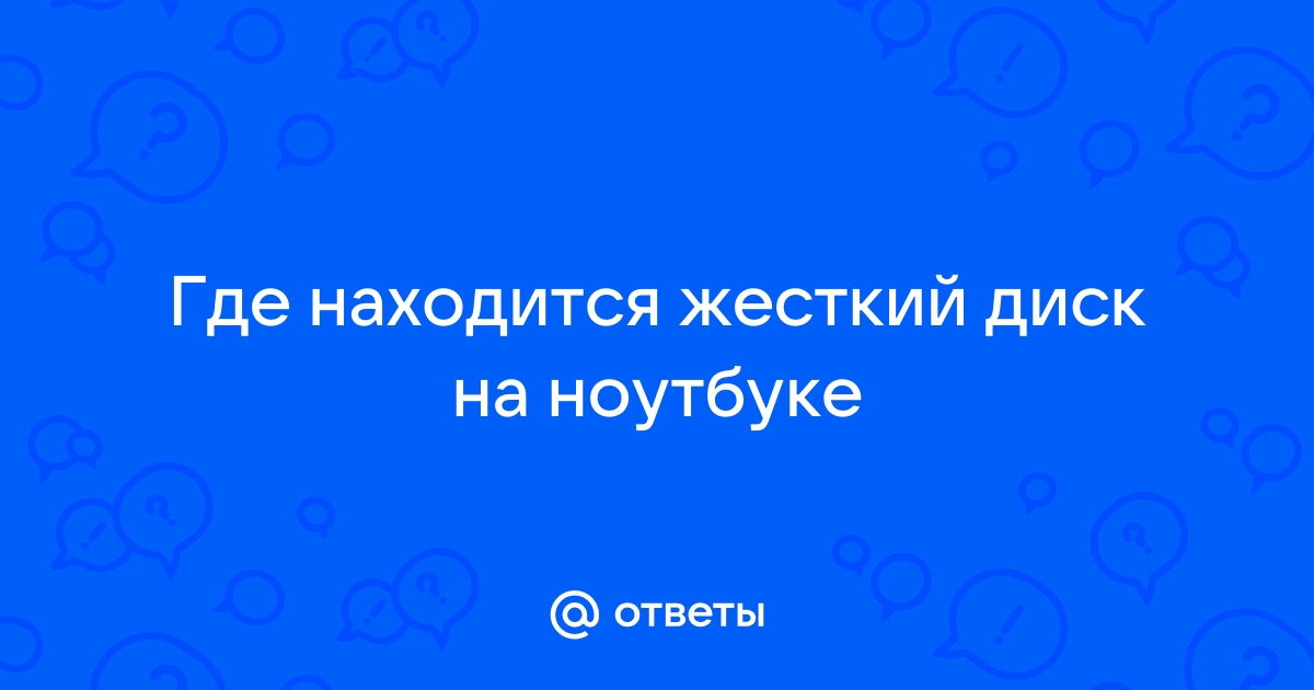 В каком месте находится жёсткий диск в нетбуке Lenovo IdeaPad S? — Хабр Q&A