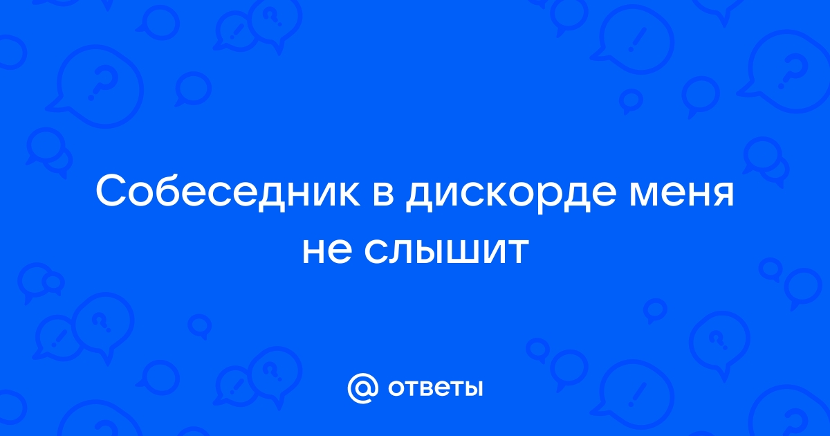 меня не слышит собеседник в ватсапе