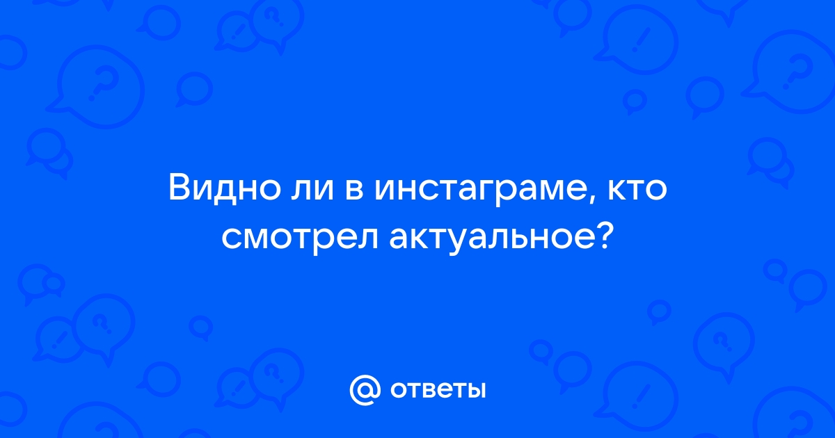 видно ли кто смотрел актуальное в инстаграм 2023