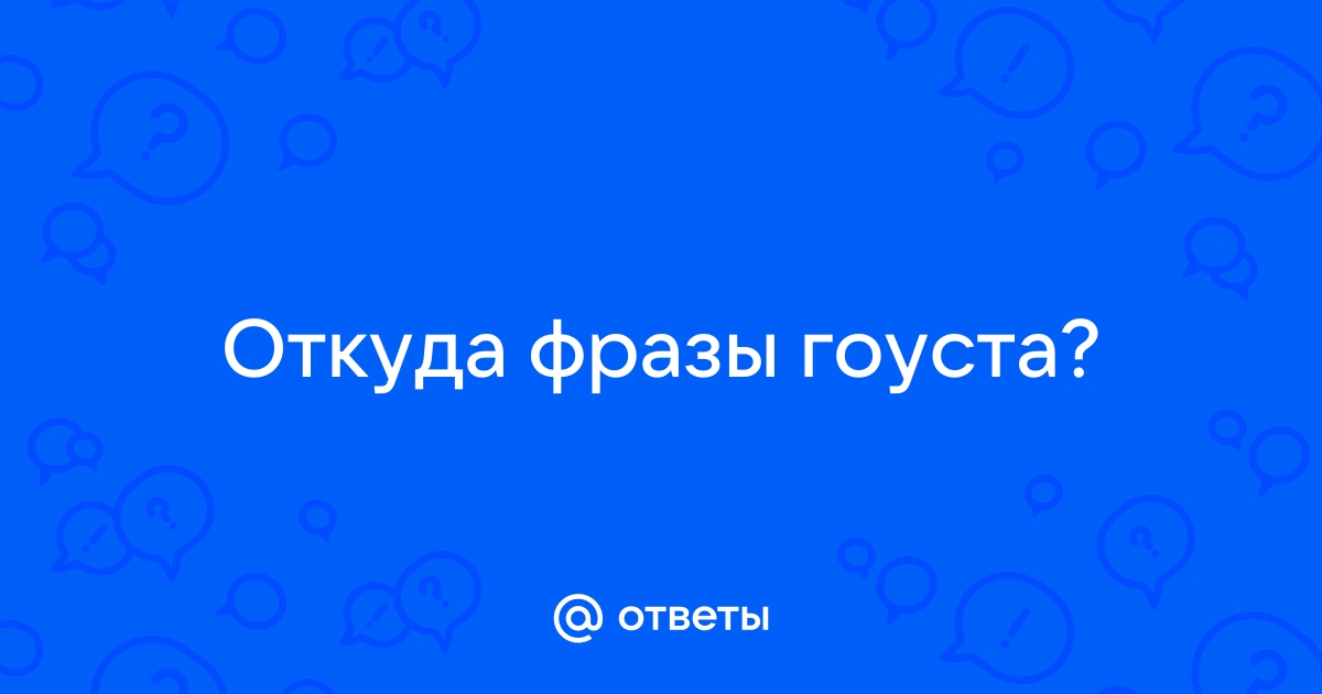 Подальше от начальства поближе к кухне откуда фраза