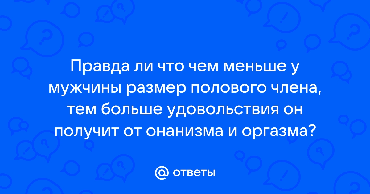 Размер имеет значение? Вот что стоит знать всем женщинам и мужчинам!