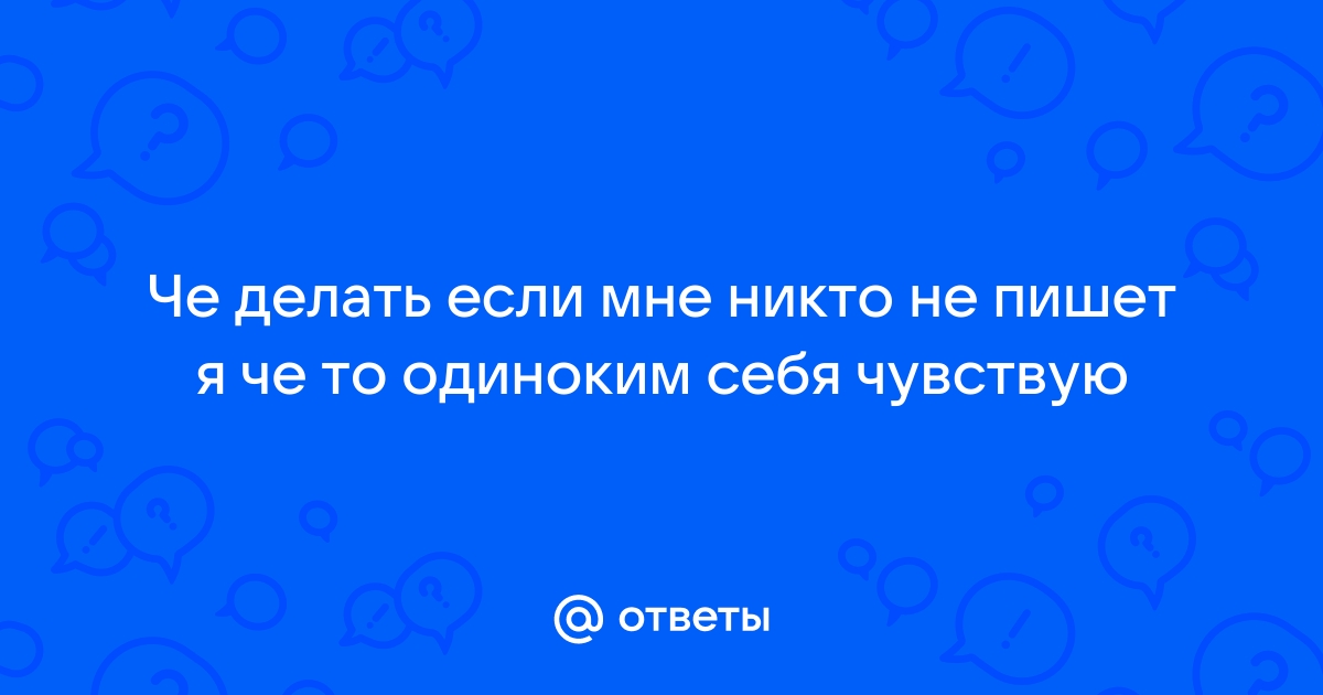 Почему тебе кажется, что тебя вообще никто не любит, и что с этим делать