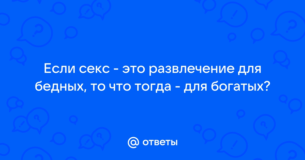 Развлечение богатых порно видео