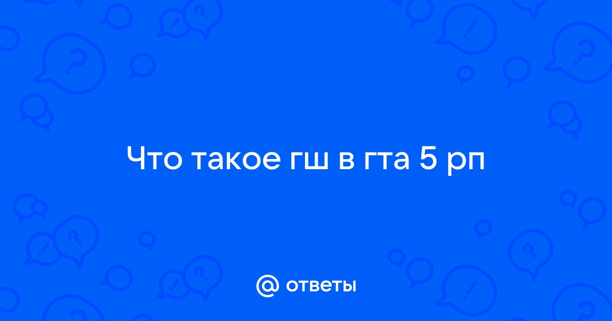 что такое гш гта 5 рп