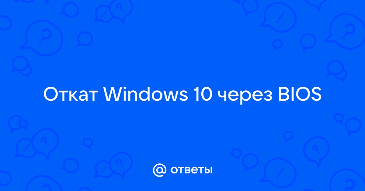 Как откатить Windows 10 до точки восстановления через БИОС