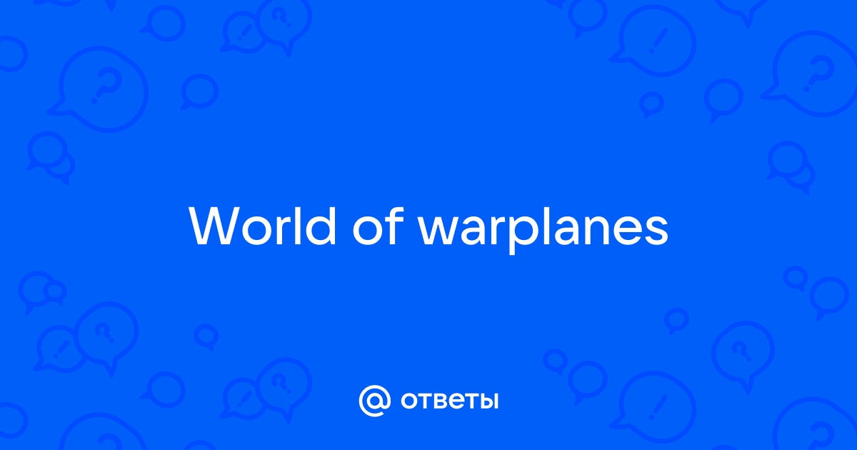 World of Warplanes сильно тормозит почему? World of Warplanes зависает?