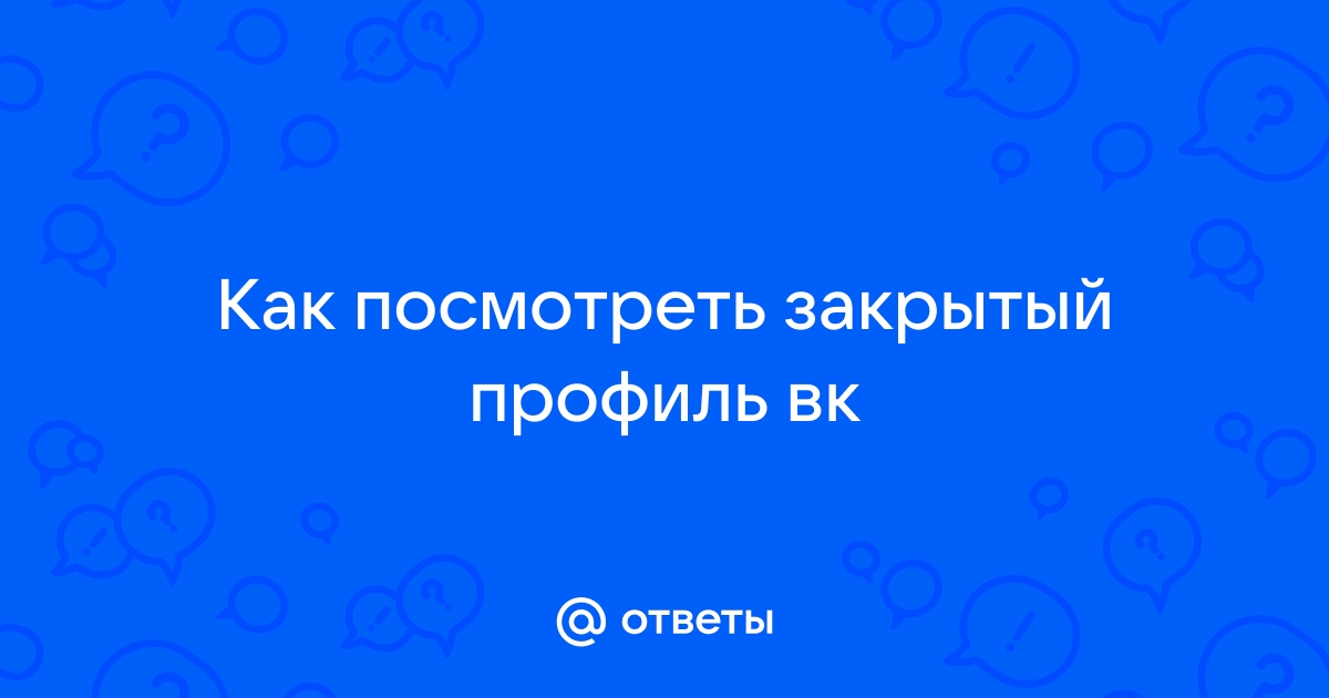 Закрытый профиль ВК: Защити свою приватность