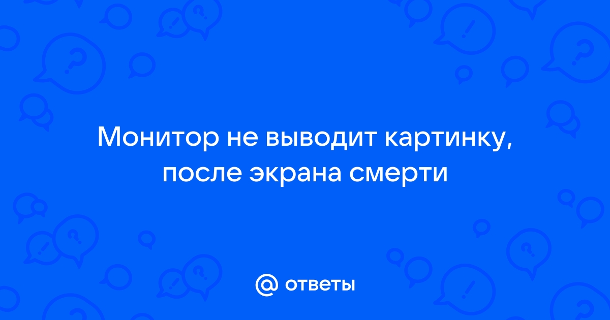 Не выводит картинку на монитор