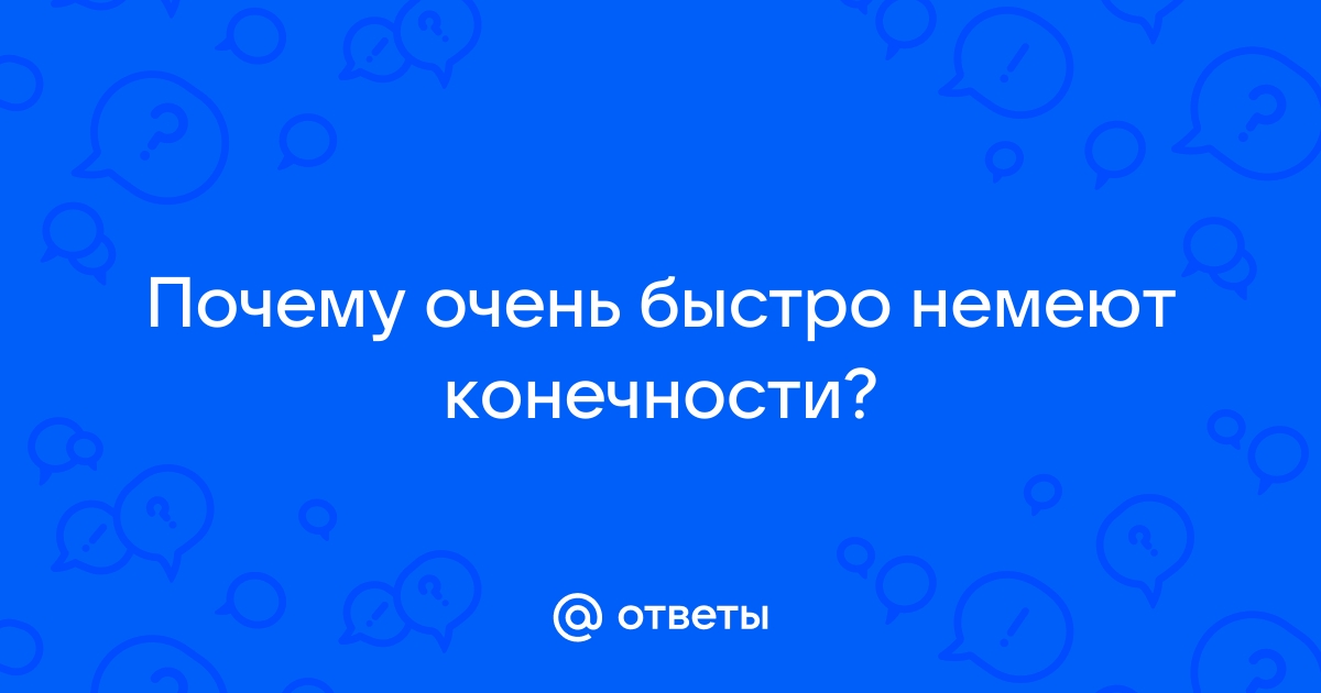 Онемение: немеют конечности, палец, рука, нога