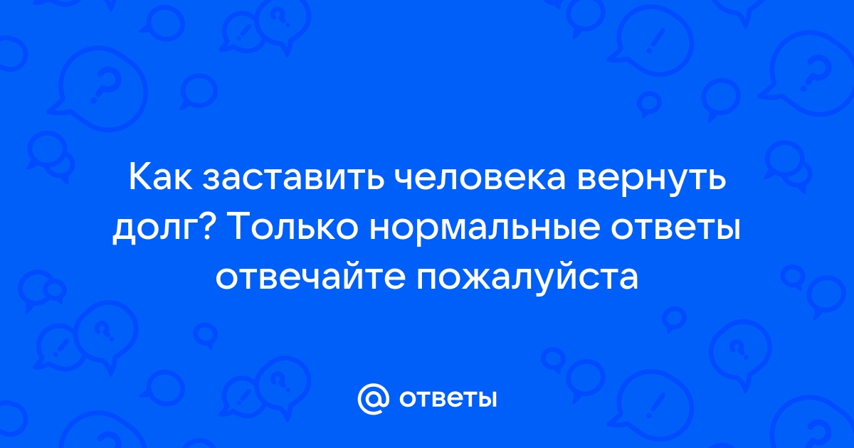 Картинки верните пожалуйста долги