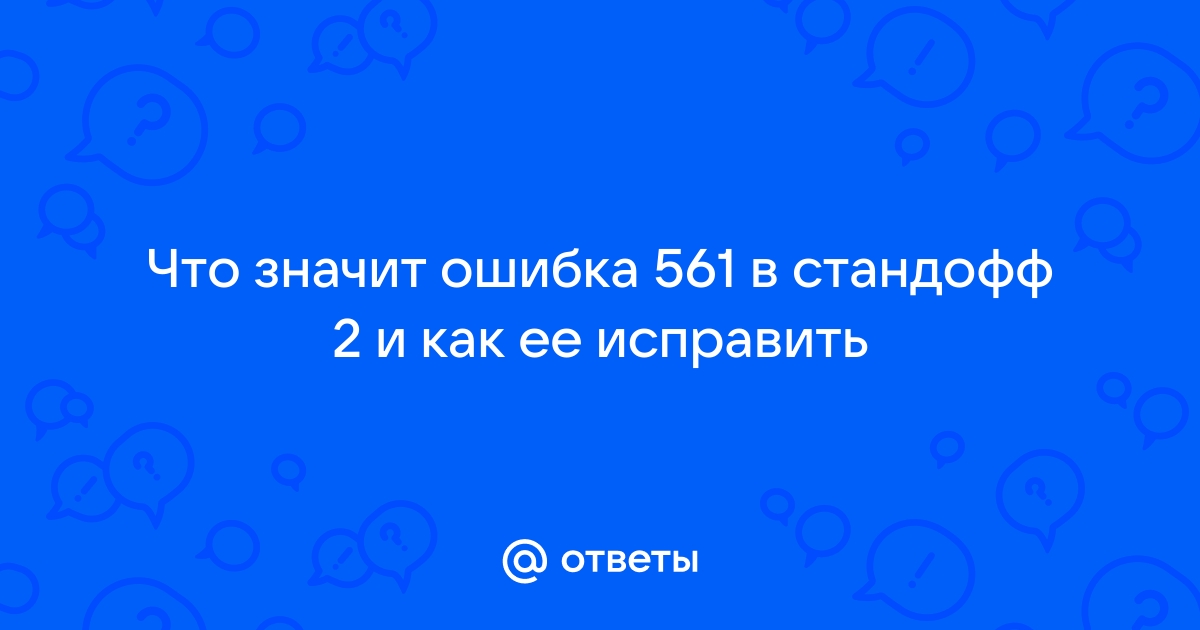 Ошибка 561 в стандоффе