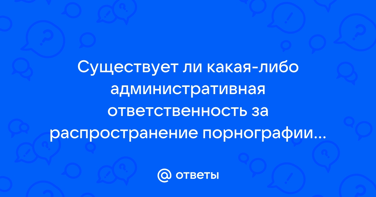 Что считать распространением порно, объяснил Верховный суд