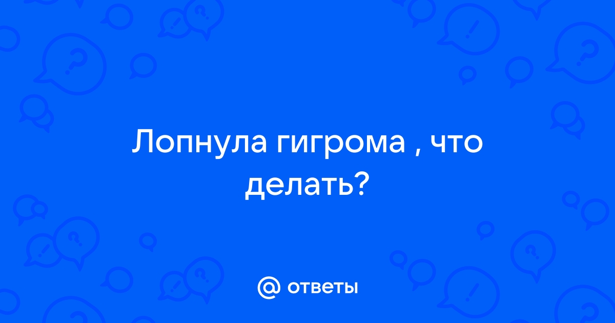 Гигрома запястья: причины и лечение