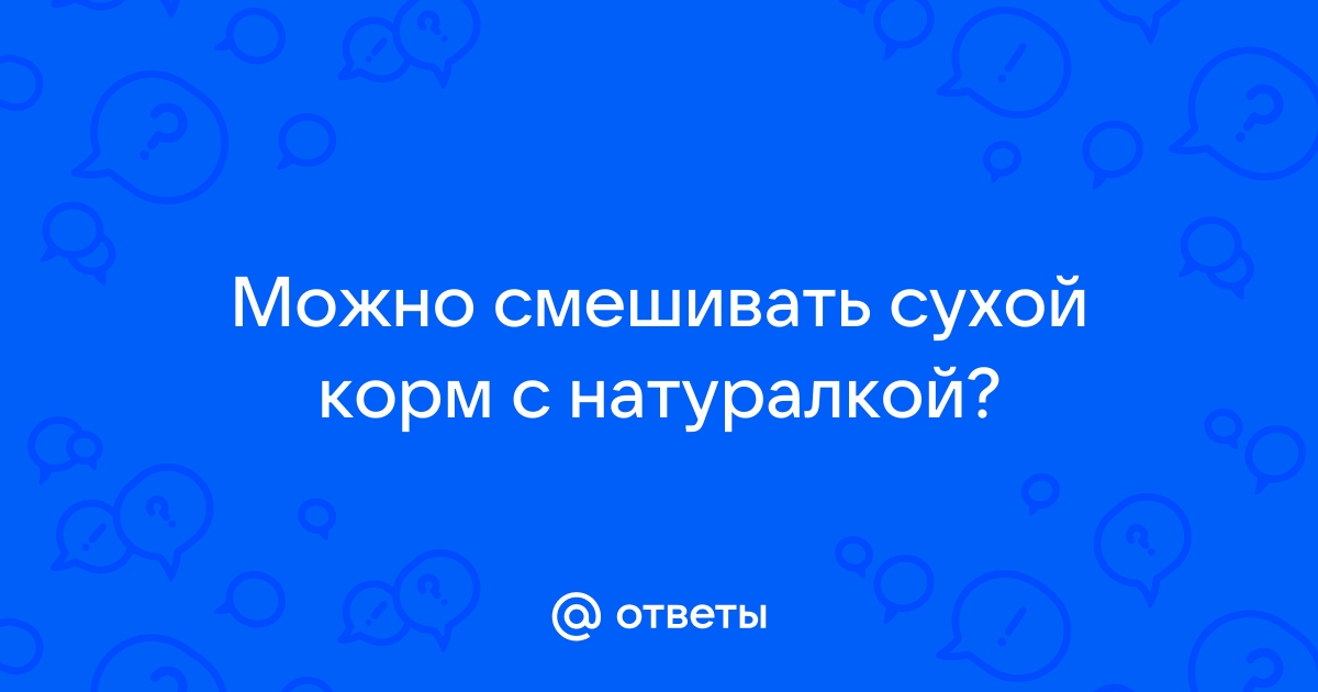 Можно ли кормить собаку домашней едой и сухим кормом и как их сочетать?