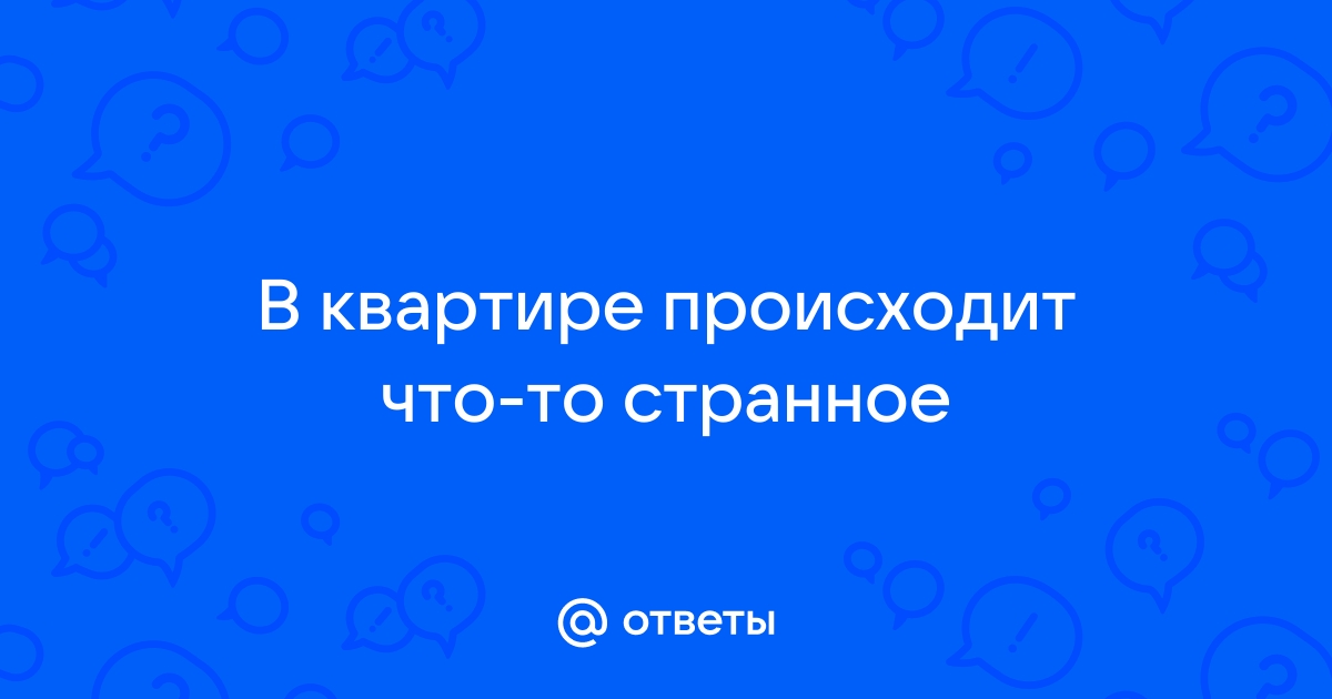 8 опасных признаков нечистой силы в вашей квартире