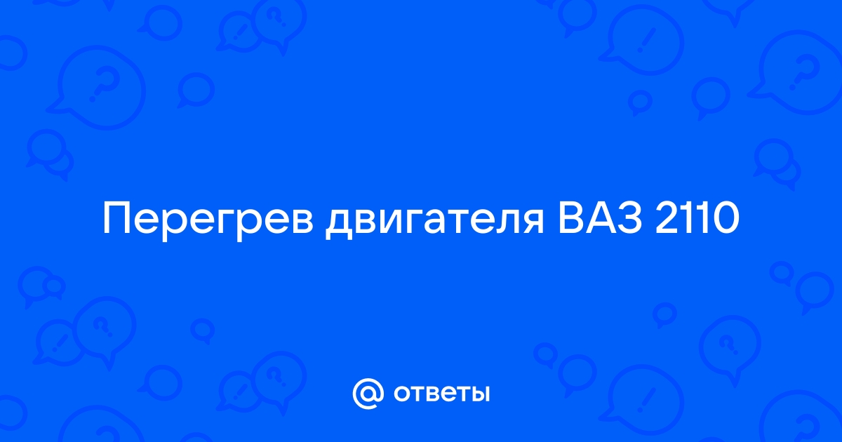 Почему греется двигатель на ВАЗ (8 и 16 клапаннов): причины и решение проблемы | LuxVAZ