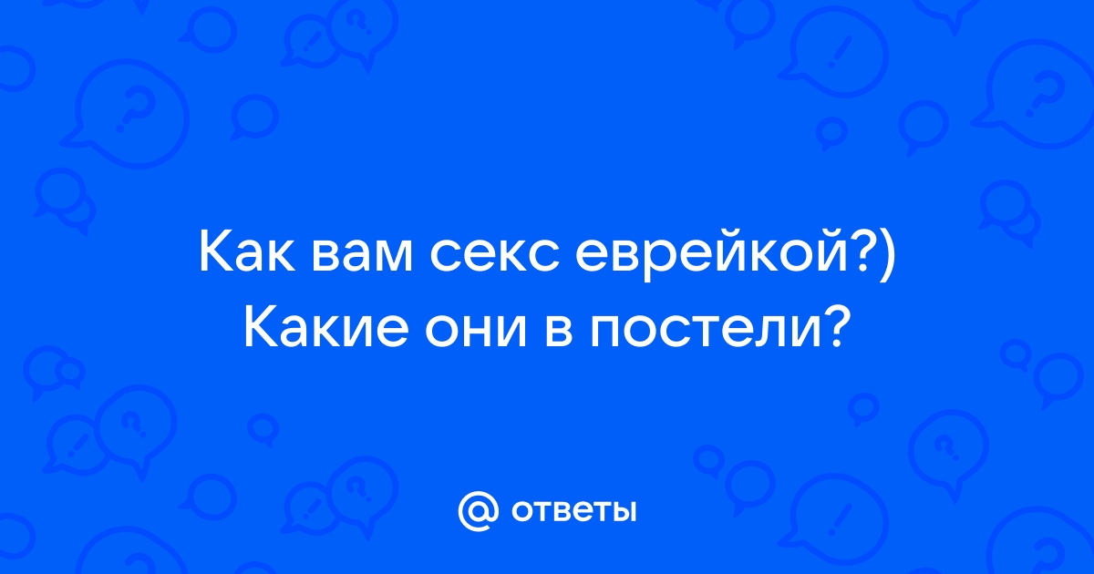 Правда ли, что женщины-еврейки более сексуальны? - 19 ответов на форуме talanova-school.ru ()