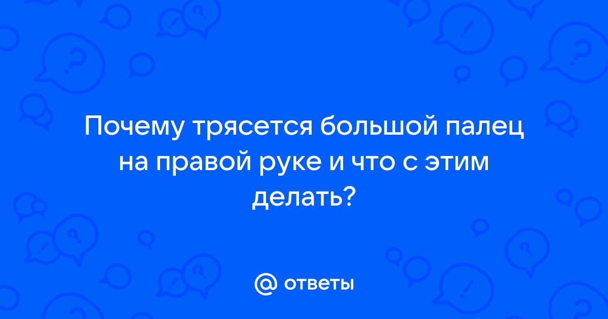 Дрожат руки. Норма или болезнь?