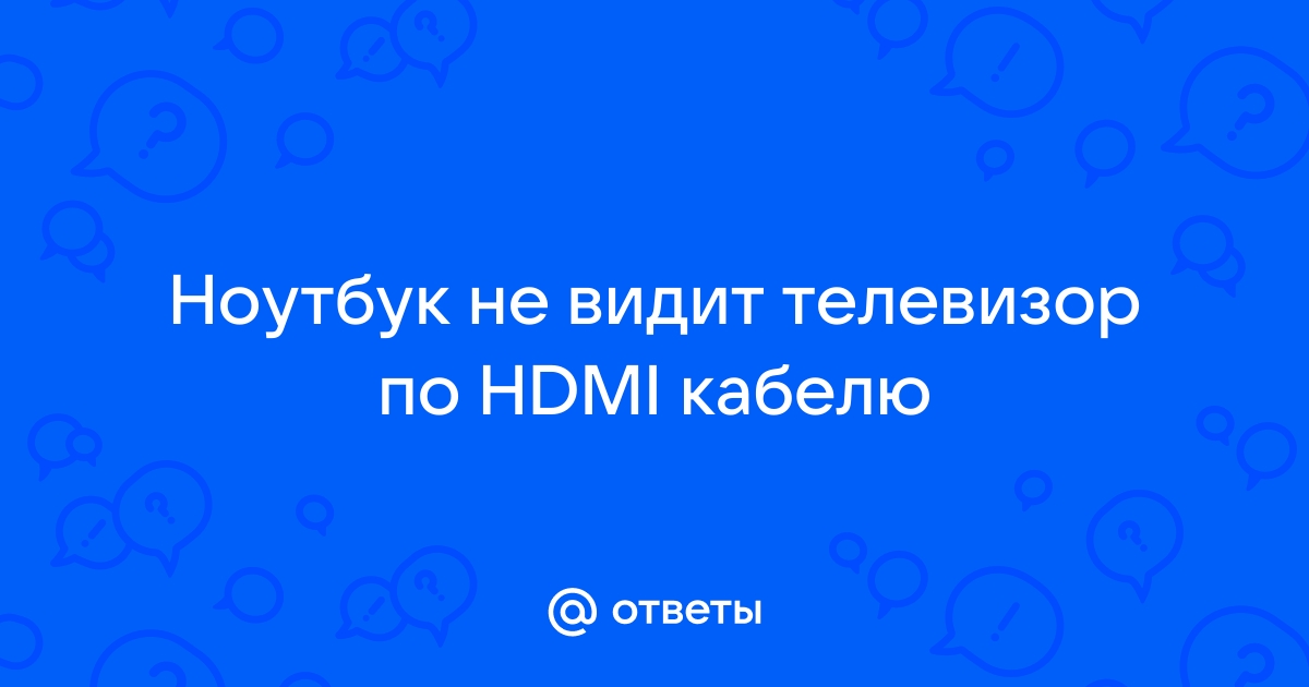 Телевизор не видит компьютер или ноутбук через HDMI