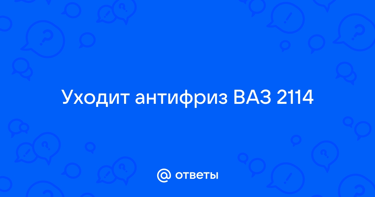 Антифриз для ВАЗ Lada 2114 1 поколение