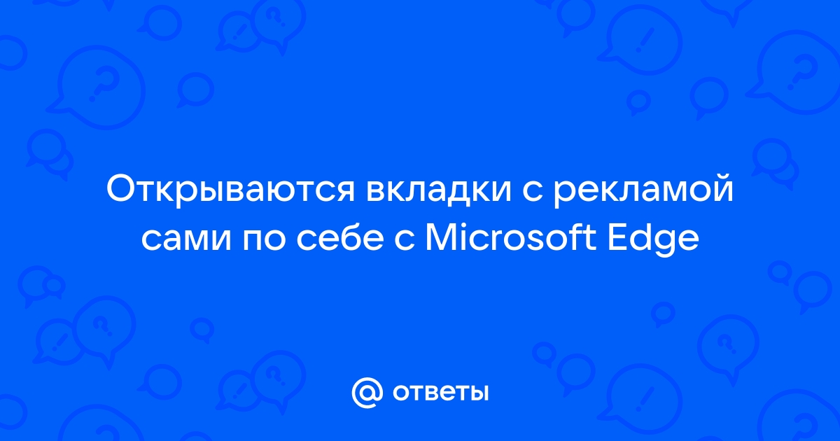 В Chrome самопроизвольно открываются вкладки с рекламой. Как быстро решить проблему?