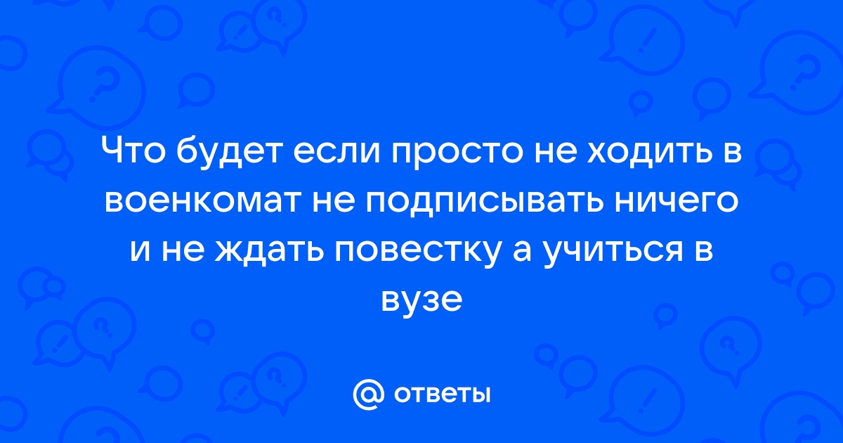 Что будет, если не встать на учет в военкомат