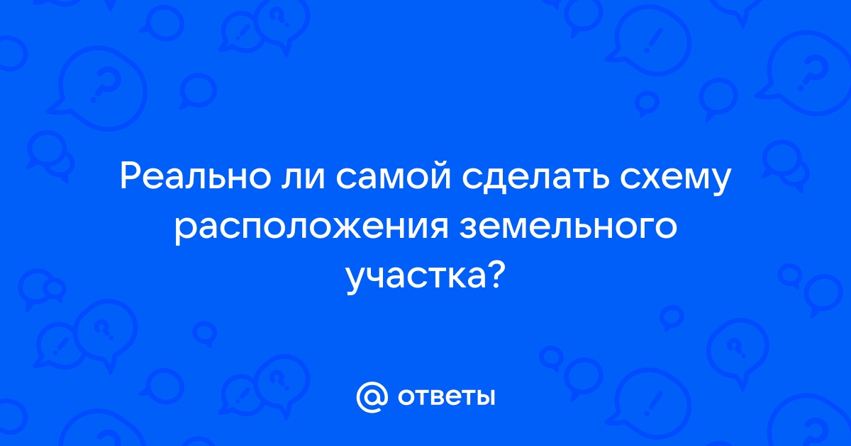 Схема земельного участка (для увеличения участка/оформления аренды) - Альянс-ГЕО