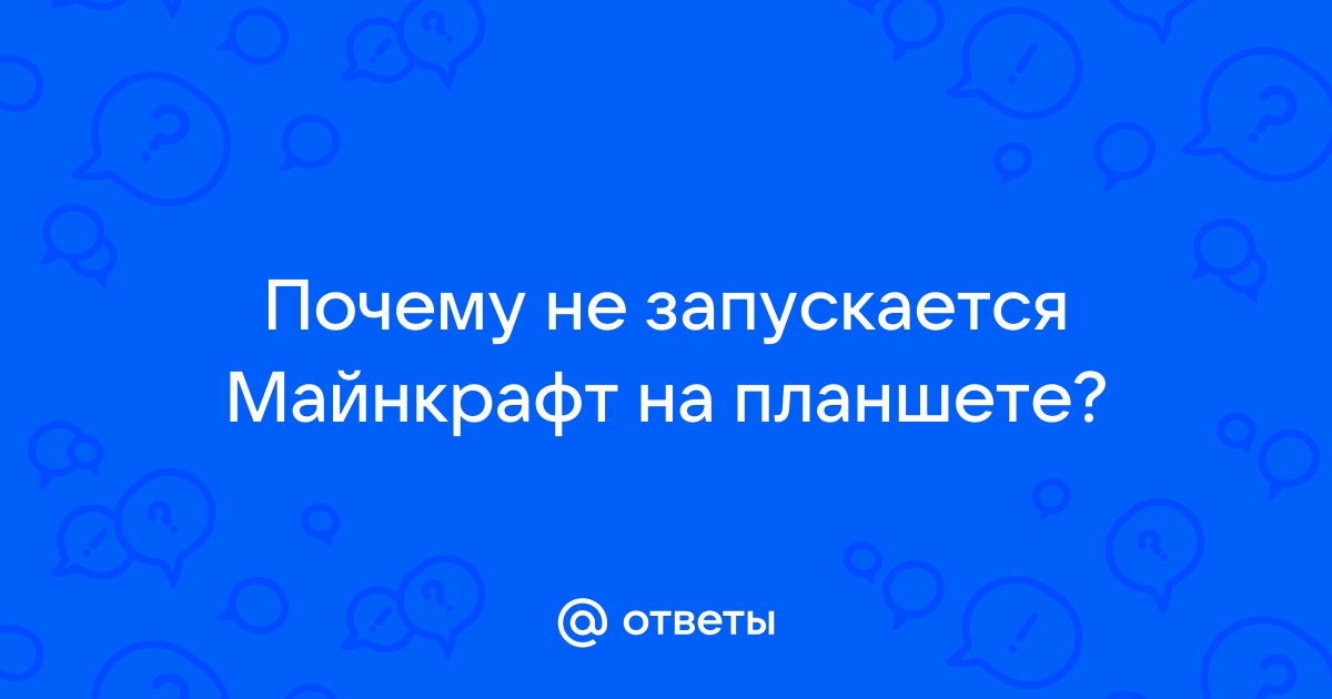 Почему не заходит в Minecraft