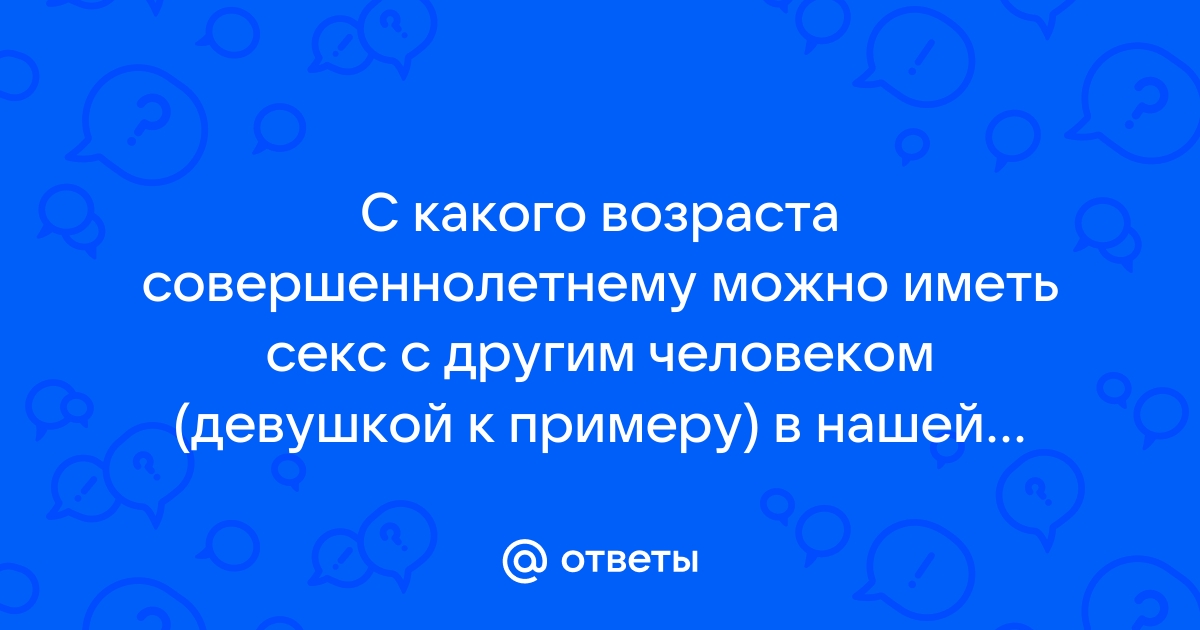 Как заниматься «этим», чтобы не нарушить закон | arakani.ru