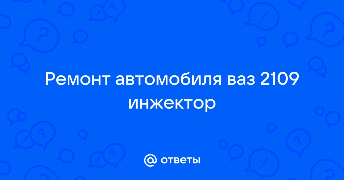 ваз инжектор — Сообщество «ВАЗ: Ремонт и Доработка» на DRIVE2