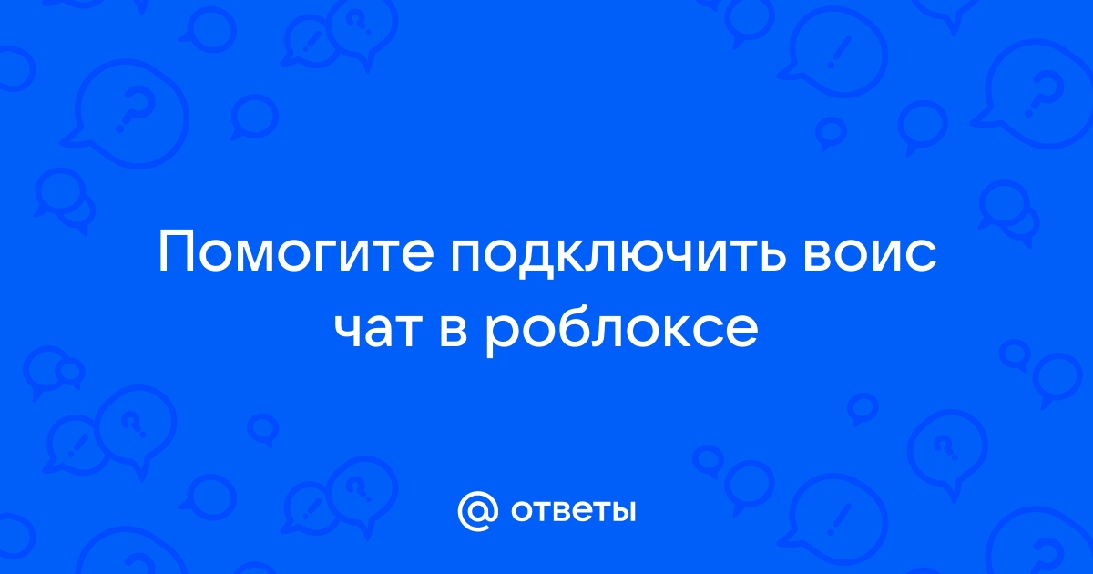 как сделать чтобы в роблоксе был голосовой чат