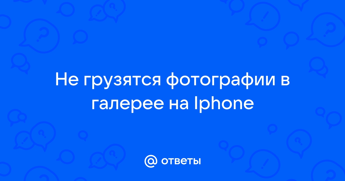 Произошла ошибка при загрузке фото на iPhone: как исправить – статья Smart Bazar