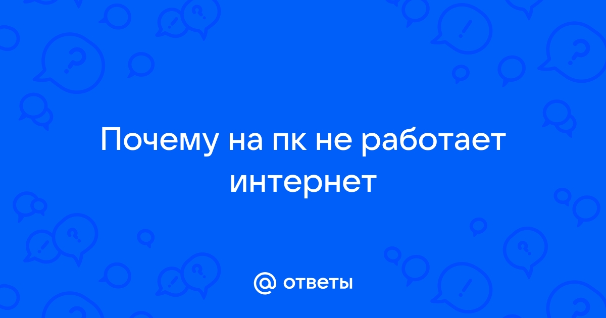 При первом включении компьютера нет интернета, что делать?