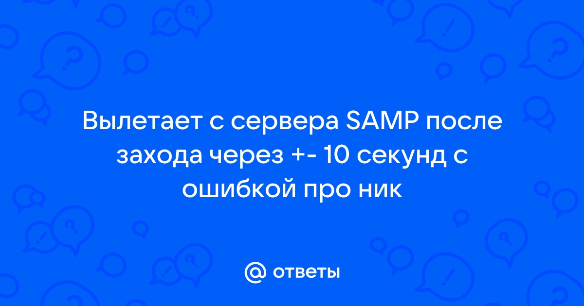 Любые вопросы по SAMP & MTA - Форум Grand Theft Auto: San Andreas