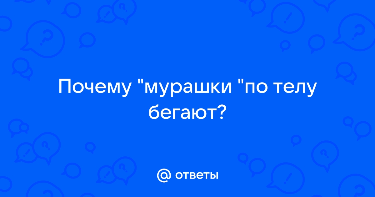 Бегают мурашки по телу и лицу — вопрос №781475