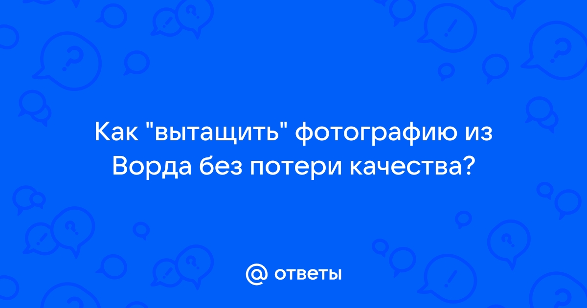 Как вытащить из ворда картинку без потери качества