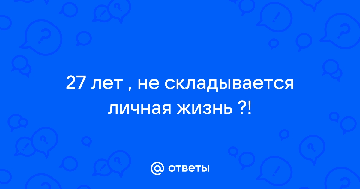 Почему не получаются отношения и как это преодолеть