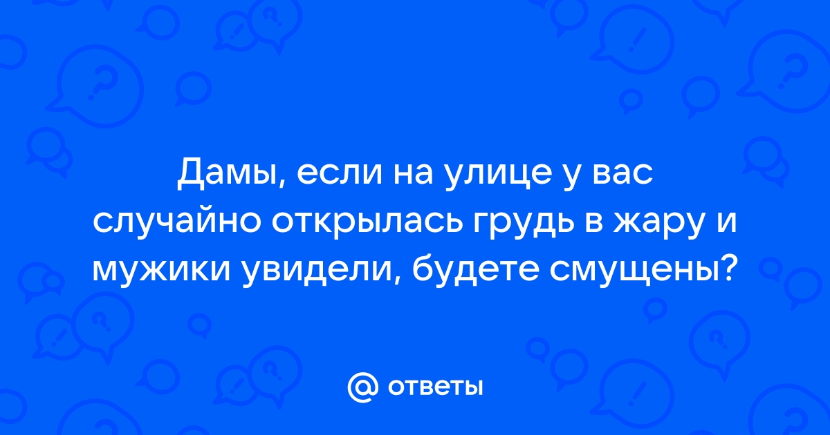 Засветы пизды на улице