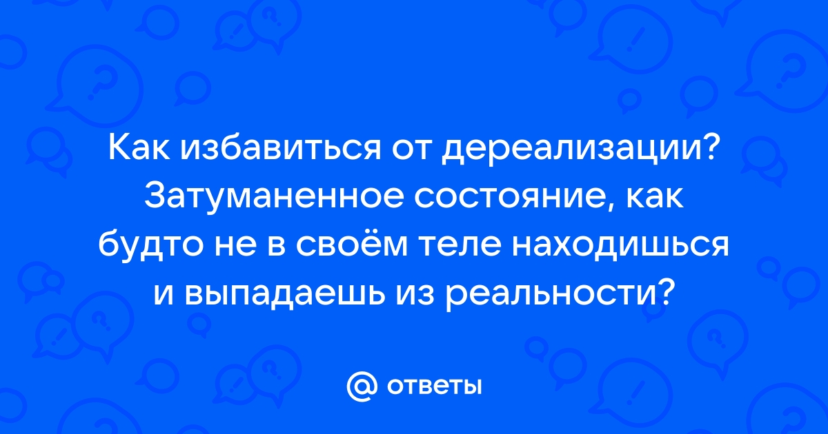 Деперсонализация — что это и как с этим жить